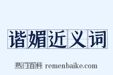 谐媚近义词是什么意思的图片